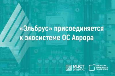 Компания МЦСТ, разработчик российских процессоров «Эльбрус», объявила о заключении соглашения с компанией «Открытая мобильная платформа».