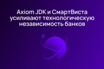 Компании Axiom JDK (АО «Аксиом») и «БПС Инновационные программные решения» сообщают о реализации поддержки отечественного Java-стека Axiom JDK и Libercat в платформах семейства СмартВиста для финансового сектора. Совместное решение является важным шагом в обеспечении технологической независимости отечественного финтеха и соответствует требованиям Банка России по импортозамещению критически важных ИТ-систем.