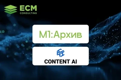 Content AI, российский разработчик ИИ-решений для автоматизации работы с документами, и «ЕСМ-Консалтинг», одна из ведущих российских консалтинговых компаний по услугам в сфере управления документами, подтвердили совместимость своих флагманских решений: ContentCapture, Content AI Intelligent Search и М1:Архив.