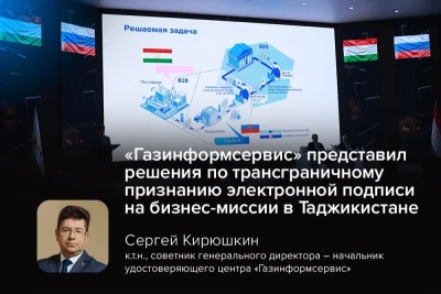 Компания «Газинформсервис» принимает участие в бизнес-миссии «Россия–Таджикистан. Вместе осваивая цифровое будущее», которая проходит в Душанбе с 7 по 10 апреля 2026 года. Мероприятие организовано ВИПФОРУМ и Российско-Таджикским Деловым Советом при поддержке Министерства экономического развития РФ и Министерства цифрового развития РФ.