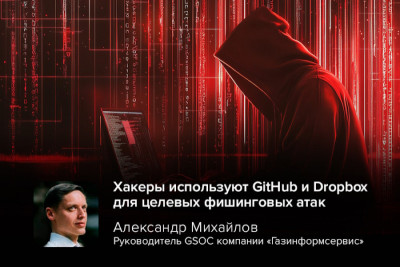 Северокорейские хакеры используют фишинговые атаки, направленные на конкретных пользователей, злоупотребляя сервисами GitHub и Dropbox. Александр Михайлов, руководитель GSOC компании «Газинформсервис», предупреждает, что злоумышленники рассылают фишинговые письма со ссылками на эти популярные платформы.