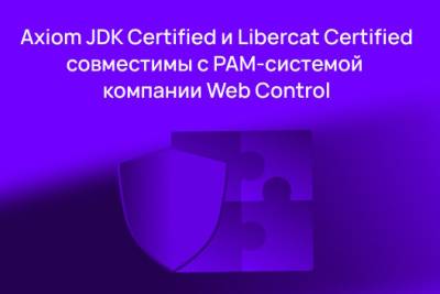 Axiom JDK (АО «Аксиом») и Web Control завершили совместные испытания и обеспечили совместимость продуктов для использования в ландшафтах с повышенными требованиями к ИБ. Тесты подтвердили полную работоспособность системы управления привилегированным доступом sPACE PAM с отечественной средой разработки и исполнения Java Axiom JDK Certified и сервером Java-приложений Libercat Certified, сертифицированными ФСТЭК.