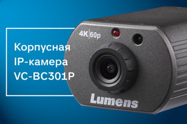 Эта IP-камера с разрешением 4K и с частотой 60 кадров в секунду предназначена для прямого вещания телепередач, трансляции спортивных состязаний, создания репортажей и корпоративной видеосъемки.