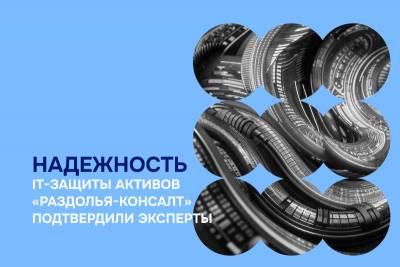 Полученное положительное заключение свидетельствует о готовности компании противостоять современным киберугрозам и соблюдать требования законов РФ в области информационной безопасности.