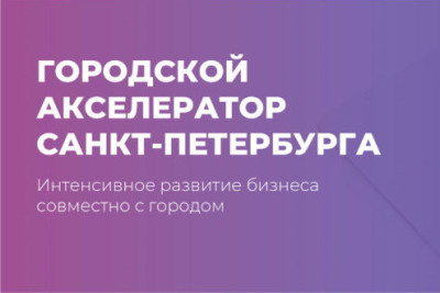 Mail.ru Group предоставит участникам Городского акселератора Санкт-Петербурга – проекта Комитета по промышленной политике, инновациям и торговле города и Центра развития поддержки и предпринимательства – купоны на использование сервисов для бизнеса. С ними будет проще продвигать компании в интернете, искать сотрудников, продавать товары и перейти на облачную инфраструктуру.