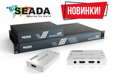 Компания Seada заменила решение G4K DS, совмещающее контроллер с функцией размытия границ и медиаплеер, на аналогичные более производительные модели, а также представила новые устройства захвата HDMI.