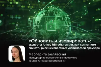 Google за одну неделю дважды подтвердила эксплуатацию уязвимостей в движке Chrome V8. Обновление браузера остаётся обязательной мерой, однако для критичных рабочих мест организациям необходим дополнительный уровень защиты, не зависящий от предварительного обнаружения вредоносного кода, такой как удалённая изоляция браузера (RBI).