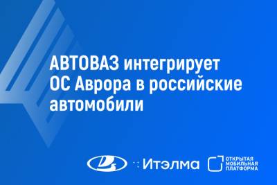 АВТОВАЗ, ИТЭЛМА и «Ростелеком» создадут новую цифровую экосистему для автомобилей на базе российской операционной системы «Аврора». Соответствующее трёхстороннее соглашение подписано представителями компаний на полях Петербургского международного экономического форума (ПМЭФ-2024).