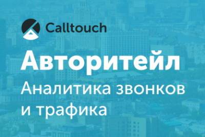 В 2020 году конверсия уникальных звонков на рынке авторитейла выросла на 25% в сравнении с прошлым годом, такие данные были получены в результате исследования  компании Calltouch для оценки эффективности рекламных кампаний и повышения качества стратегии лид-менеджмента представителей сегмента.