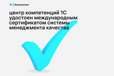 Центр компетенций «1С» в Т1 Консалтинг успешно прошел аудит на соответствие стандарту ISO 9001 и стал обладателем международного сертификата системы менеджмента качества (СМК). Это позволит компании укрепить свое положение на рынке как продавца и интегратора решений отечественного вендора, расширить пул заказов, повысить экспертизу и мотивировать команду.