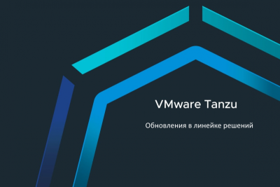 Благодаря свободному доступу к платформе VMware Tanzu в новой версии Tanzu Community Edition пользователи смогут запускать и контролировать приложения в контейнерах Kubernetes в мультиоблачных средах без дополнительных затрат