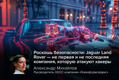 Британский производитель автомобилей класса люкс Jaguar Land Rover (JLR) подтвердил факт серьёзной кибератаки, которая привела к нарушению работы глобальной ИТ-инфраструктуры. Инцидент затронул производственные линии, розничные операции и онлайн-платформы компании, став очередным ярким примером того, как уязвимости в кибербезопасности могут парализовать крупнейшие корпорации.