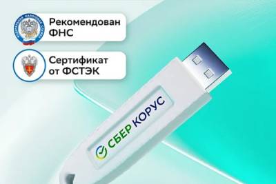 Оператор ЭДО начал продажу сертифицированных носителей (токенов) для записи квалифицированной электронной подписи на Wildberries. Теперь токены от СберКорус доступны на двух ведущих российских маркетплейсах, в том числе и на крупнейшем в РФ.