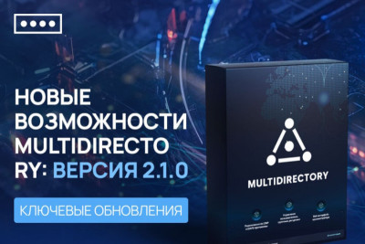 Компания МУЛЬТИФАКТОР выпустила обновление службы каталогов MultiDirectory. В новой версии теперь доступна интеграция с двухфакторной аутентификацией (2FA) в Kerberos. Это обеспечит надёжную проверку подлинности пользователей и авторизацию доступа к определённым ресурсам. Также разработчики MultiDirectory добавили гибкие настройки сетевых политик безопасности и режим ByPass. Для начала работы с версией 2.1.0 необходимо скачать файл «docker-compose.yml» и выполнить ряд действий, описанных в инструкции.