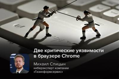 Две критические уязвимости в браузере Chrome (CVE-2025-2783 и CVE-2025-5419) активно эксплуатируются злоумышленниками. Обе затрагивают движки рендеринга и интерпретации кода, позволяя хакерам выполнять произвольный код на компьютере жертвы. Linux) должен автоматически проверять и устанавливать новые версии Chrome сразу после выхода патча.