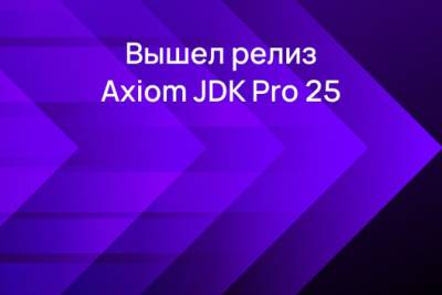 Компания Axiom JDK (АО «Аксиом») объявляет о выпуске нового релиза отечественной Java-платформы Axiom JDK Pro 25 с долгосрочной поддержкой (LTS). В версии реализовано более 2800 улучшений в 18 областях, направленных на производительность, безопасность и удобство разработки. Новинка открывает доступ к современным возможностям языка Java и виртуальной машины JVM, повышает защищенность и снижает эксплуатационные расходы для организаций, строящих корпоративные и критические ИТ-системы на российском Java-стеке. Axiom JDK Pro 25 будет поддерживаться до 2034 года, что на год дольше, чем другие JDK.