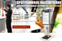 Компания Сенсорные Системы сообщает об очередном обновлении программного комплекса «TouchInform» для сенсорных киосков, InteractiveDigitalSignage и другого  интерактивного оборудования.