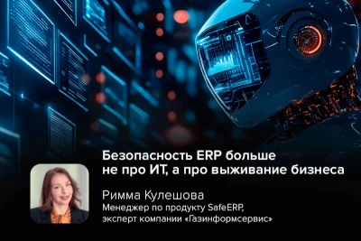 Безопасность ERP-систем переходит из разряда ИТ-задач в плоскость стратегической устойчивости бизнеса.