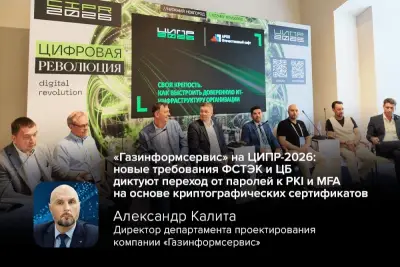 Ужесточение регуляторных требований со стороны Банка России и ФСТЭК делает неизбежным отказ от классических парольных методов в пользу инфраструктуры открытых ключей (PKI) и многофакторной аутентификации (MFA) на основе криптографических сертификатов. Об этом сообщил директор департамента проектирования компании «Газинформсервис» Александр Калита на сессии «Своя крепость» в рамках конференции ЦИПР-2026.