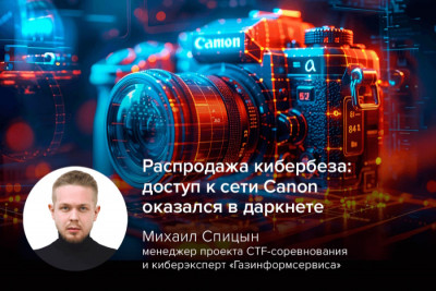 Транснациональная компания Canon оказалась под прицелом хакеров. Злоумышленники утверждают, что получили root-доступ к брандмауэру компании и теперь предлагают этот доступ на продажу. Потенциальным покупателям обещают полный контроль над сетевым трафиком и механизмами фильтрации.