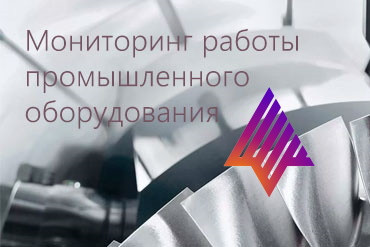 В системе мониторинга производственного оборудования «ОПТИМУМ» создана возможность работы с использованием мобильных устройств на операционной системе Аврора. Это позволит внедрять систему на промышленных предприятиях, являющихся объектами критической информационной инфраструктуры (КИИ).