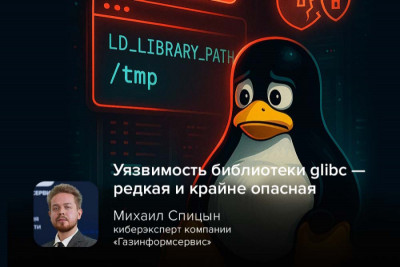 16 мая 2025 года была обнаружена критическая уязвимость (CVE-2025-4802) в библиотеке glibc, затрагивающая версии с 2.27 по 2.38. Она позволяет локальным злоумышленникам выполнять произвольный код с повышенными привилегиями.