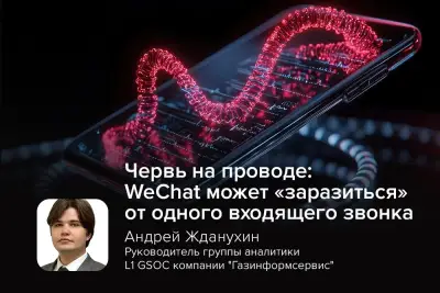 Исследователи из компании Calif разработали червя WeWorm, который позволяет захватывать аккаунты WeChat через обычный входящий звонок. Руководитель группы аналитики L1 GSOC компании «Газинформсервис» Андрей Жданухин отметил, что это показывает, насколько опасными становятся уязвимости в коммуникационных функциях, если для их эксплуатации вообще не требуется действие пользователя. По его словам, атака напоминает ранние zero-click-реализации через почтовые клиенты при помощи уведомлений.