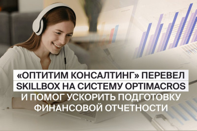 ИТ-компания «ОптиТим Консалтинг» автоматизировала процесс бюджетирования с помощью платформы Optimacros у лидера российского рынка онлайн-обучения Skillbox. Благодаря новой системе клиент ускорил подготовку консолидированной версии финансовых результатов, а сотрудники получили доступ к единому месту хранения данных.