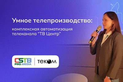 На CSTB.PRO.MEDIA 2025 директор по развитию Дарья Голянина представила знаковый кейс комплексной автоматизации телеканала «ТВ Центр» на базе решений компании «Теком». Дарья рассказала о ключевых этапах цифровой трансформации телеканала и поделилась практическими рекомендациями по внедрению автоматизированных систем.