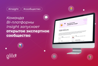 Российский вендор Goodt (входит в группу ЛАНИТ) объявил о запуске нового открытого экспертного сообщества для BI-специалистов.