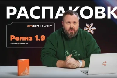 Компания BPMSoft (ИТ-холдинг LANSOFT) представила новую версию своей low-code платформы для автоматизации бизнес-процессов. Обновление 1.9 включает более 350 улучшений в области искусственного интеллекта, системного анализа, пользовательского интерфейса и интеграций, а также полностью переработанное мобильное приложение.