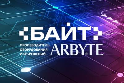 Компания "Байт", занимающаяся производством и поставкой оборудования и ИТ-решений, объявила о приобретении торговой марки ARBYTE.