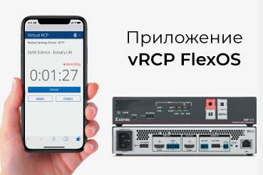 Компания Extron разработала приложение vRCP FlexOS для простого управления докладчиком записью занятий на мобильном устройстве.