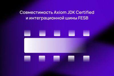 Компания Axiom JDK (АО «Аксиом») и ООО "НЕОЛАНТ ТЕНАКС" объявляют о полной совместимости среды разработки и исполнения Java Axiom JDK Pro и Интеграционной платформы FESB. Нагрузочные испытания подтвердили корректную совместную работу продуктов. Успешное тестирование позволяет рекомендовать использование FESB в доверенном российском Java-окружении. Комплексное решение призвано стать оптимальным инструментом для задач интеграции и управления бизнес-процессами, гарантируя надежную и эффективную работу критически важных систем в условиях технологического суверенитета.