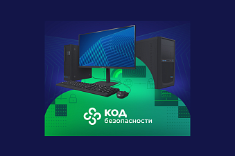 Российские производители ИТ-оборудования и ПО Delta Computers и «Код Безопасности» подтвердили совместимость программно-аппаратного комплекса (ПАК) «Соболь» со всей линейкой персональных компьютеров «Бобер» и «Ворон», а также автоматизированным рабочим местом (АРМ) «Лось». Данные продукты отечественного производства могут успешно эксплуатироваться российскими компаниями, которым необходимо обеспечить максимальную безопасность данных, в том числе владельцами объектов КИИ.