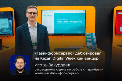 Компания «Газинформсервис» заявила о себе на международном форуме Kazan Digital Week, посвящённом актуальным вызовам в сфере кибербезопасности в качестве самостоятельного вендора, представив на совместном стенде с дистрибьютором OCS свои передовые продукты и решения, ориентированные на обеспечение надёжной защиты данных.