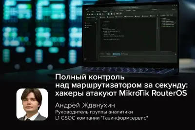 В СМИ появляются сообщения об обнаружении шести уязвимостей в операционной системе MikroTik RouterOS. Две из них в связке (получившей название MikroTrick) позволяют злоумышленнику получить полный контроль над устройством без аутентификации — достаточно лишь того, чтобы SSH-сервис был доступен из интернета.