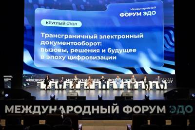 Компания «Тензор» стала модератором сессии форума по трансграничному ЭДО и представила экспертный взгляд на ключевые направления цифровизации документооборота.