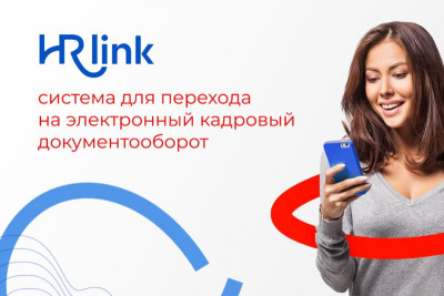 В 2021 году компания HRlink, разработчик одноименной платформы для управления кадровым электронным документооборотом (КЭДО), увеличила количество клиентов в 14 раз. Число сотрудников выросло до 52 человек.