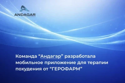 Команда компании “Андагар”, специализирующаяся на разработке ПО, создала мобильное приложение для российской фармацевтической компании “ГЕРОФАРМ”, входящей в ТОП-20 ведущих фармпроизводителей России. Решение стало частью программы цифровой поддержки терапии для пользователей препаратов “Семавик”, “Семавик Некст” и “Седжаро”.