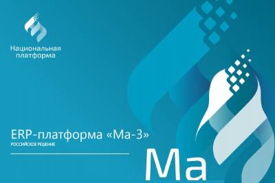 Компания «Национальная платформа», разработчик российской ERP-платформы «Ма-3», в партнерстве с «КРЕДО ТЕХНОЛОГИИ», специализирующейся на внедрении информационных бизнес-систем, расширяют функционал решения в рамках поэтапного внедрения «Ма-3» в микрокредитной компании МКК «СимплФинанс».