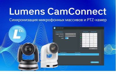 CamConnect — бесплатное программное приложение, интегрирующее управление поворотной камерой Lumens с микрофонными массивами ряда производителей.