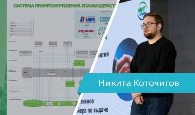 Выступление Никиты Коточигова на Loginom Day 2019