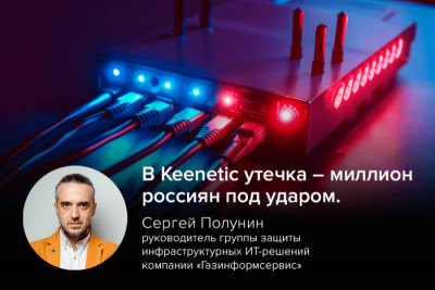 Очередная утечка случилась у производителя сетевого оборудования компании Keenetic: хакеры получили около миллиона персональных данных россиян. О подобных случаях утечек и том, чем они грозят пользователям, рассказал киберэксперт компании «Газинформсервис» Сергей Полунин.