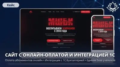 Для Московской школы боевых искусств команда Технодзен разработала сайт сети спортивных залов с онлайн-оплатой абонементов и автоматическим ежемесячным продлением через ЮKassa. Ключевая часть проекта - интеграция с 1С:Бухгалтерией: платежи с сайта сами создают в 1С документы с разбивкой по филиалам, бухгалтерии больше не нужно заносить их вручную. Дополнительно сделали личный кабинет с карточками учеников (степень, тренер, сроки диспансеризации и страховки) и собственную админ-панель.