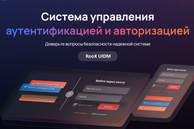 RooX UIDM — отечественная система управления аутентификацией и авторизацией. Она разработана для защиты доступа к финансам и чувствительным данным клиентов и партнеров средних и крупных организаций. Система отвечает повышенным корпоративным требованиям, учитывает российскую специфику и требования законодательства, соответствует стандартам безопасности и быстро разворачивается.
RooX UIDM входит в реестр отечественного ПО.