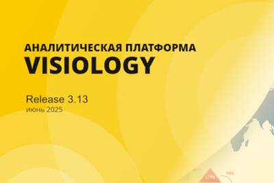 Компания Visiology, ведущий российский разработчик в сфере BI, представила новую версию Visiology 3.13. Новый релиз расширяет возможности пользователей по работе с источниками данных, позволяет глубже детализировать отображение информации на виджетах, а также реализовать более сложные схемы влияния таблиц на дашборды. Также важно отметить, что новая платформа впервые была анонсирована без обновления сопровождающей версии Visiology 2.