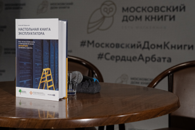 В октябре в Московском доме книги на Новом Арбате состоялась презентация книги Алексея Жумыкина «Настольная книга эксплуататора». Это первое издание на отечественном рынке, в котором автор подробно описывает все аспекты эксплуатации дата-центра. Книга была выпущена при поддержке сети дата-центров 3data и АНО КС ЦОД.