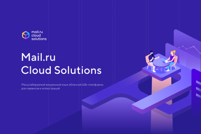 Платформа Mail.ru Cloud Solutions запускает проект, который поможет развитию мультиоблачной стратегии в российских компаниях. Бизнес, который уже  пользуется услугами любого облачного провайдера, получит три месяца бесплатного использования сервисов Mail.ru Cloud Solutions, чтобы без дополнительных затрат протестировать мультиоблачный подход в полностью рабочих условиях.
