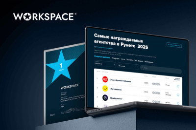 18 сентября Workspace представил результаты Рейтинга награждаемости диджитал-агентств за 2025 год. Методология рейтинга базируется на количестве побед, одержанных участниками в международных и российских диджитал-конкурсах. С этого года список учитываемых конкурсов расширился с 14 до 33.